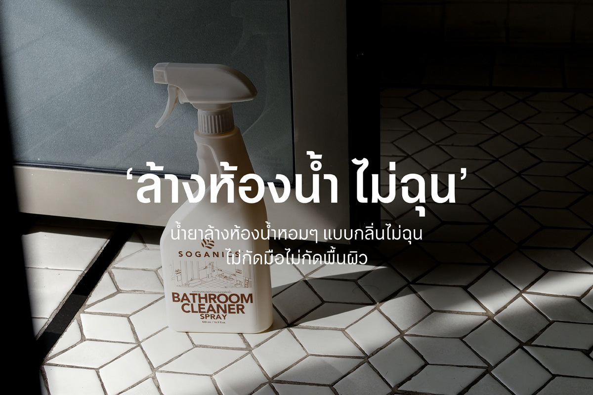 น้ำยาล้างห้องน้ำหอมๆ แบบกลิ่นไม่ฉุนไม่กัดมือไม่กัดพื้นผิว