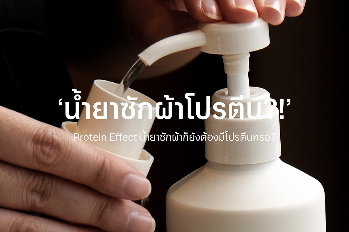 น้ำยาซักผ้าก็ยังต้องมีโปรตีนหรอ?